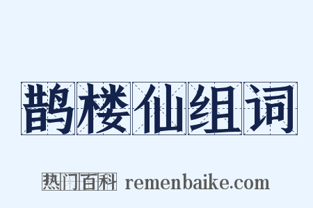 鹊楼仙组词是什么意思的图片